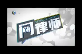 天津电视台教育频道《法眼大律师》之《问律师》