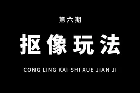 从零开始学剪辑，教你用抠像制作描边卡点效果！通俗易懂，一看就会！#教程 #剪映