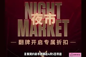 无畏契约夜市详细规则！看完看看自己喜欢的皮肤能不能进夜市！