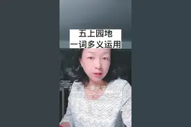 一词多义从三到六都是考点难点#每天学习一点点 #一起学习 #家长必读 #分享知识 #语文知识分享