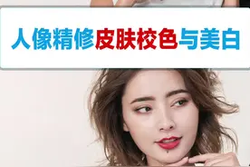 如何用ps给皮肤统一颜色美白呢？ps原理教程来喽#ps美白皮肤 #ps修图 #ps学习 #ps教学 #ps教程视频封面