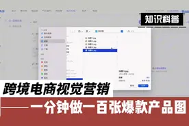 一分钟做一百张电商爆款产品图#跨境电商#亚马逊#Linkfox视频封面