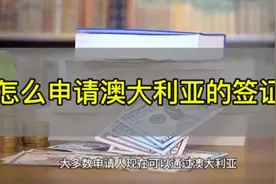 怎么申请澳大利亚旅游签证#澳大利亚 #如何办理签证 #移民生活视频封面