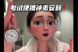 考试便携钟表安利❗#24省考 #省考公务员 #多省联考 #省考上岸视频封面