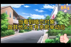 当看到暗恋对象跟其他女生有亲密举动后#动漫 #二次元 #爱情视频封面