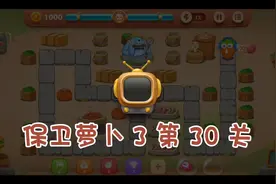 保卫萝卜 3 城市冒险 集市 第 30 关#快来和我一起玩吧 #益智