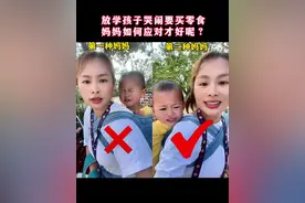 遇到孩子放学在学校门口哭闹着要买小零食，妈妈如何应对才有用呢？#亲子教育 #育儿经验分享 #亲子日常