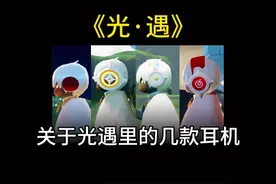 光遇这几款耳机你都有吗？#光遇 #光遇追光计划 #光遇姆明季