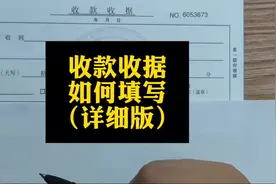 收款收据如何填写，详细版#会计实操做账 #零基础会计教学