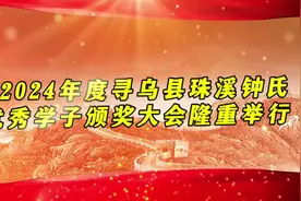 珠溪钟氏优秀学子颁奖大会视频封面