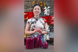 自制葡萄酒 兄弟姐妹们，现在正是葡萄大量上市的季节，今天就分享一道葡萄酒的做法，微醺甘甜不上头，特别适合我们女人家喝#葡萄酒#果酒#民间传统美食视频封面