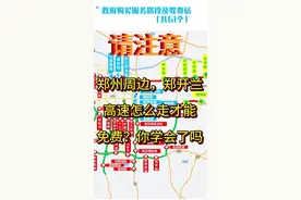 #创作灵感 #高速杰哥温馨提示 ，郑州周边，郑开兰高速，怎么走才能免费？免费站点有哪些？大家快来看看吧！#河南高速  #高速公路视频封面