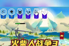 #光环助手 #火柴人战争遗产3 火柴人战争3，战役模式疯狂难度第九关，通关攻略#火柴人战争3 #小游戏 #火柴人战争遗产