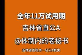 吉林省直公安公务员工资待遇试用期#公务员 #公积金视频封面