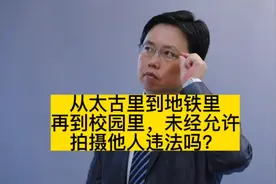 从太古里到地铁里再到校园里，未经允许拍摄他人违法吗？