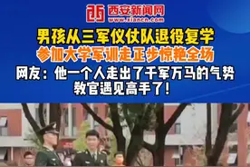 男孩从三军仪仗队退役复学，参加大学军训走正步惊艳全场。网友：他一个人走出了千军万马的气势，教官遇见高手了！视频封面