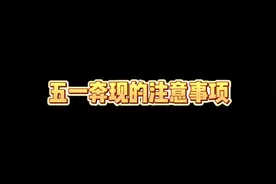 奔现注意事项，为了不翻车，建议看完哈#网恋视频封面