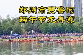 郑州市贾鲁河端午节龙舟赛！视频封面