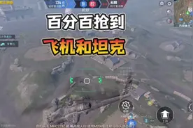 和平精英“大战场”百分比抢到坦克和武装直升机教学！视频封面