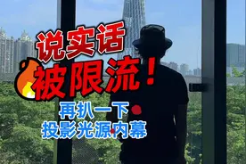 说实话被限流！高了90W没人家亮