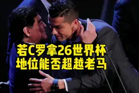 若C罗拿下2026年世界杯，历史地位将超越马拉多纳？#C罗