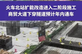 火车北站扩能改造进入二阶段施工，商贸大道下穿隧道预计年内通车#成都 #成都站 #成都火车北站 #权威解读视频封面