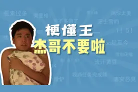 杰哥不要啦是什么梗 #杰哥不要啦 #杰哥 #阿伟