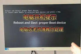 电脑开机提示reboot and select故障修复教程，电脑店老师傅教你