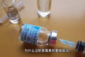 #为什么注射青霉素前要做皮试？ #青霉素 #儿童百科 #少儿知识视频封面