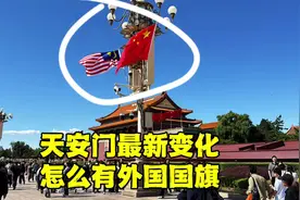 北京天安门最新变化，为何突然挂起外国国旗？国庆大花篮竣工了吗