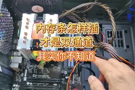内存条怎样插才是双通道？大部分人其实不知道！#电脑 #电脑知识视频封面