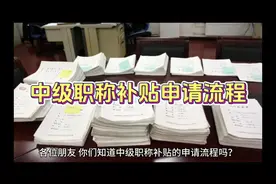 #职称补贴的流程 #工程人  #职称评审咨询   职称补贴流程来喽！视频封面
