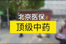 正确使用买北京医保，买顶级中药也能报销视频封面