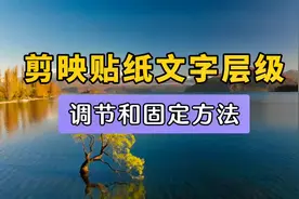 剪映贴纸和文字图层如何调整？调节固定文字贴纸层级详细教程