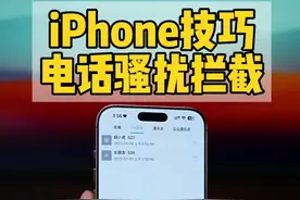 iPhone设置来电识别和骚扰拦截教程。 #iphone使用技巧 #数码科技 #通讯录助手