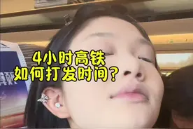 4小时高铁如何打发时间（e人版）#高铁上如何打发时间#高铁化妆#沉浸式化妆
