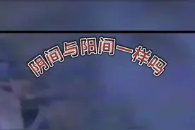 民间故事（阴间与阳间一样吗）#关注我每天分享不同的故事视频封面