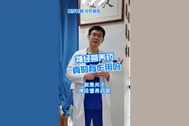 营养神经药物真的有作用吗  #神经外科 #营养神经 #涨知识 @抖音短视频 