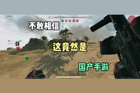 你敢信，这竟然是国产游戏 #三角洲行动测试资格 #三角洲行动手游