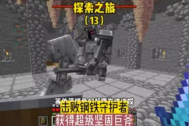 探索之旅（13）:击败钢铁守护者，获得超级坚固巨斧#我的世界