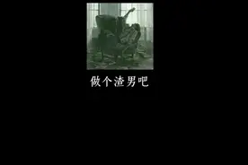 低层次男性的付出 #心理 #婚姻情感 #改变自己 #付出 #渣男