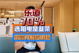 购买乐道70%选租电是韭菜，带你解开这道应用题#乐道L60 #蔚来