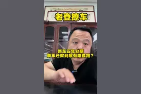 5年贷款可以2年提前还，到底有什么套路？#贷款买车 #带你懂车 #经验分享 #dou是好车视频封面