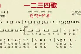 人音版七下1：歌曲 《一二三四歌》如有需要完整版的歌曲及伴奏