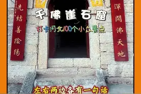 河北100个小众景点第一站一井陉县七狮村对面的千佛山石窟! 石家庄开车1小时左右，可以停在山下，爬山2-30分钟即可到达!也可以直接开车上去到门口! 总体来说很不错，需要拍照打卡的带个补光灯!石窟里面有一点黑! #这么近那么美周末到河北#石窟 #千佛崖石窟#打卡石家庄千佛洞视频封面