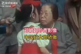 妇女工作的先驱者先驱者——邓颖超邓妈妈！视频封面