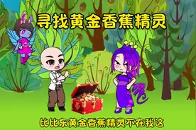 寻找黄金香蕉精灵#斗罗大陆 #二次元 #原创动漫 #学生党视频封面