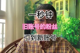 旧账号和小号粉丝快速转移#支持抖音传播正能量 #经验分享主播视频封面