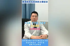 胃溃疡、胃穿孔、胃痉挛的主要症状 #胃溃疡 胃#胃穿孔 #胃痉挛 #邯郸燕赵胃肠科普