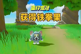 蛋仔派对：完成焦火菇研究任务获得铁拳果#蛋搭子灵感共创